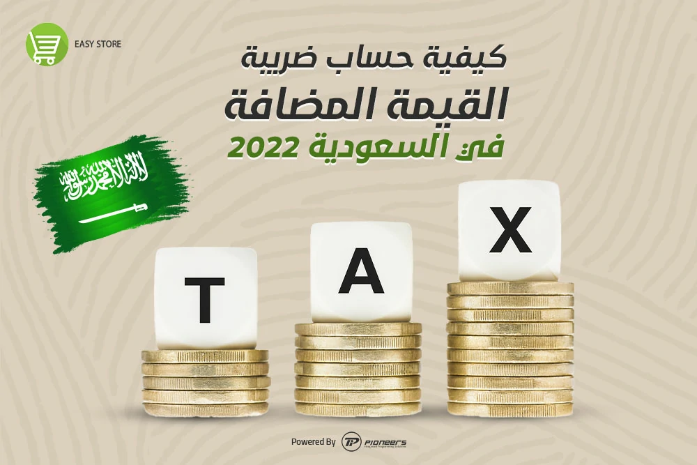 كيفية حساب ضريبة القيمة المضافة في السعودية 2022
