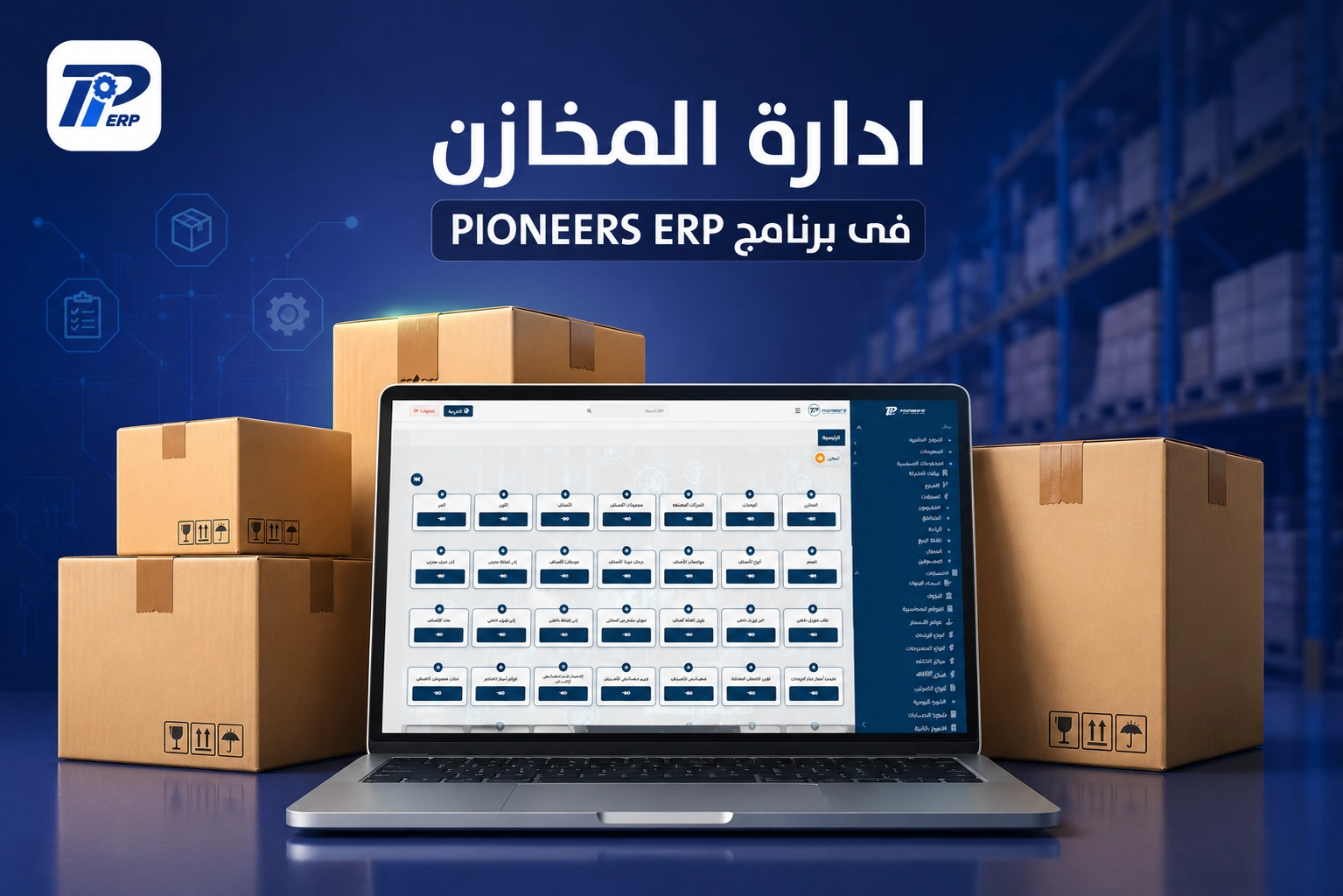 إدارة المخازن في برنامج Pioneers ERP لتحسين العمليات