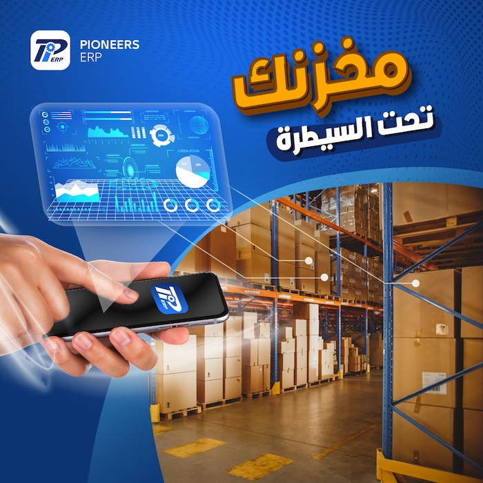 برنامج إدارة المخازن  Pioneers ERP