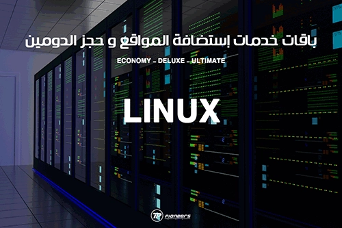 باقات إستضافة المواقع على LINUX