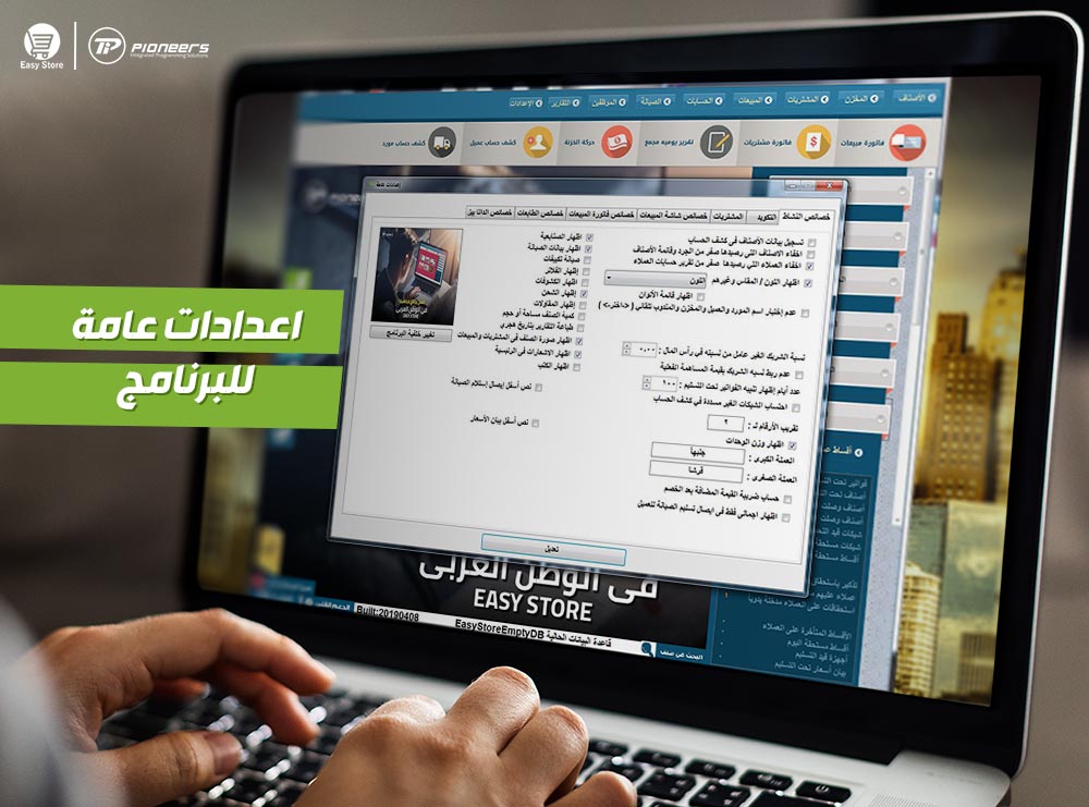 اعدادات عامة للبرنامج